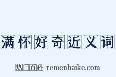 满怀好奇近义词是什么意思的图片